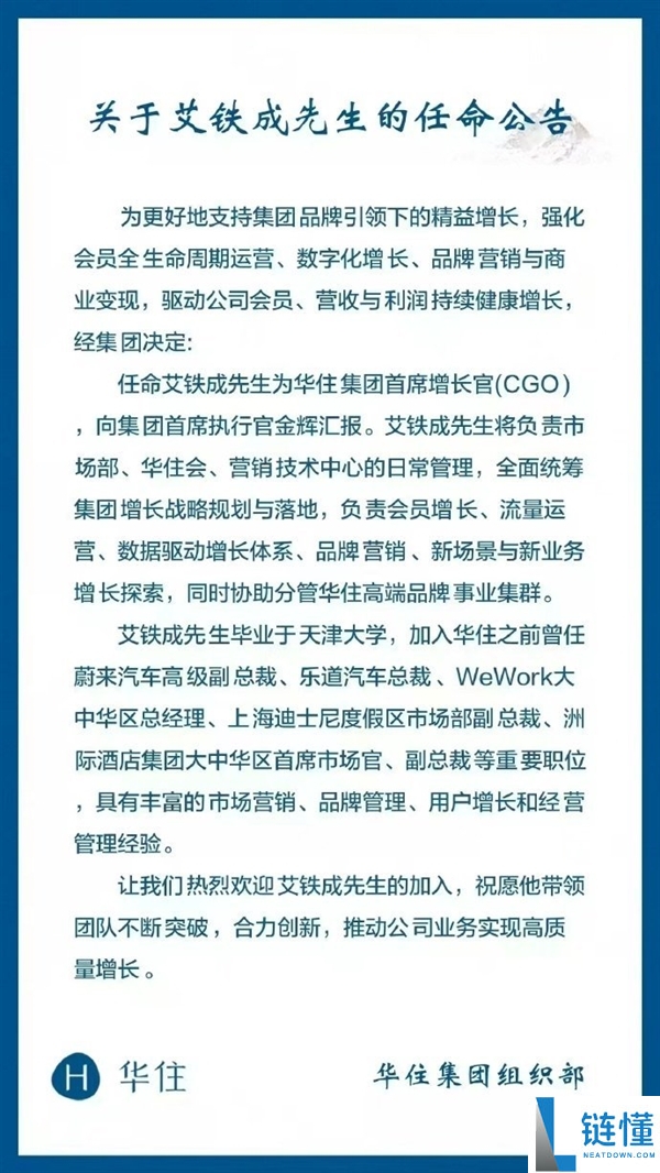 原乐道汽车总裁艾铁成履新 出任华住团体首席增进官