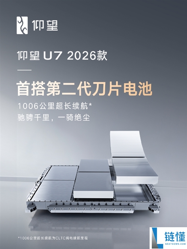 打破不成能三角,瞻仰U7 2026款首搭第二代刀片电池：续航狂飙1006千米