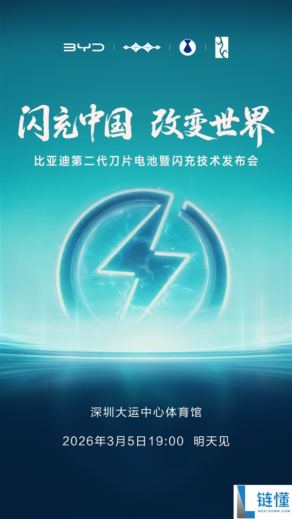 比亚迪开年大招,第二代刀片电池暨闪充手艺发布会定档