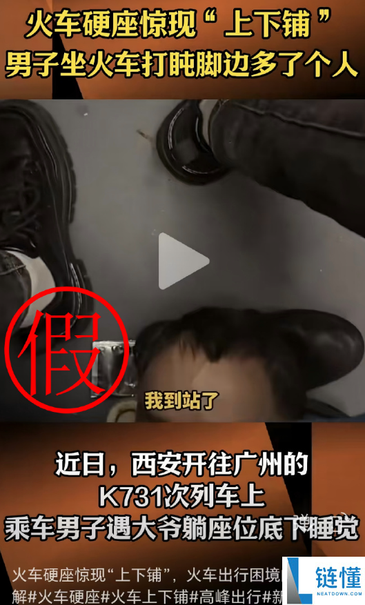 K731次列车硬座下躺人引热议 铁路部分造谣：信息不实