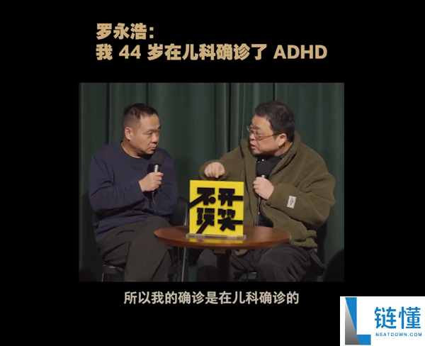 罗永浩：我44岁在儿科确诊了ADHD
