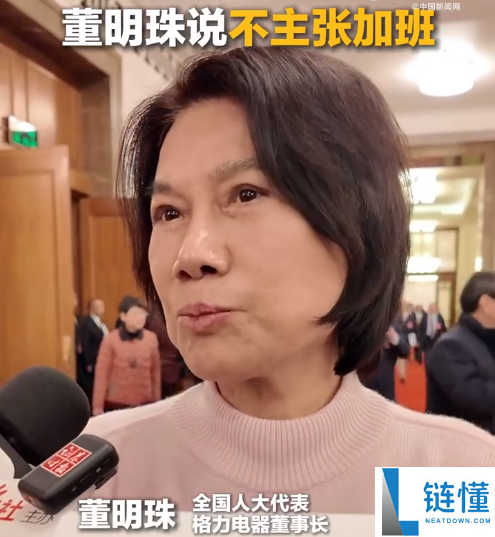 董明珠：不主张加班 很多简单粗重的劳动已被机械束缚
