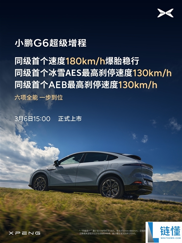 算力全球最高、纯电续航同级最长,小鹏G6超等增程上市定档