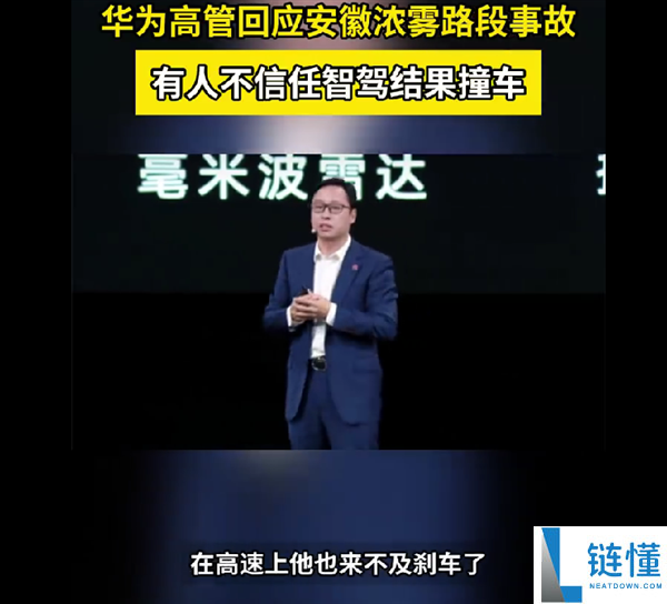 你置信本人仍是车,华为高管称有人不信赖智驾效果撞了一串的车：大雾里雷达比人眼靠谱