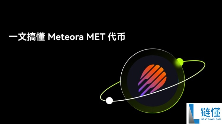 Meteora(MET)币是什么?如何运作?Meteora项目概述,代币经济与未来前景分析