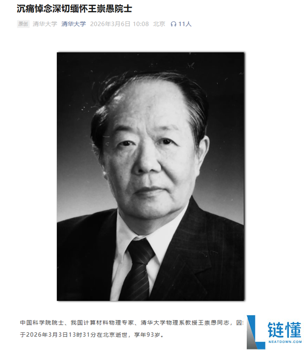 我国计算资料物理范畴奠基人王崇愚去世 曾为“两弹一星”研制高导磁资料