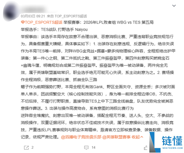 《英雄同盟》职业选手竞赛乱出装被质疑打假赛 TES正式回应：已上报观察