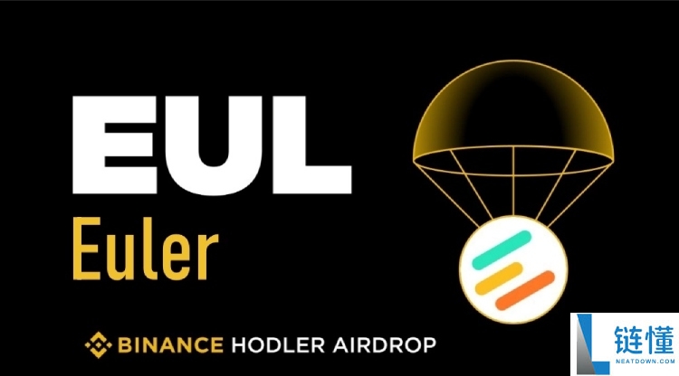 Euler Finance(EUL)币是什么?怎么样?EUL代币经济与前景分析