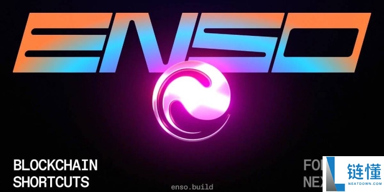 Enso(ENSO)币是什么?如何领取?ENSO代币经济与未来发展介绍