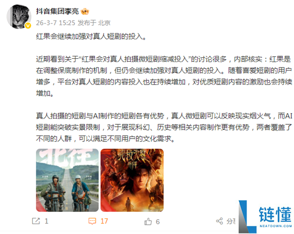 红果短剧作废保底分账引猜想 抖音李亮：此举是调剂机制 会持续增强真人短剧投入