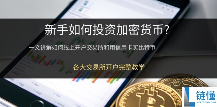 新手投资教学:比特币怎么买?从零开始教你30分钟买下第一个BTC