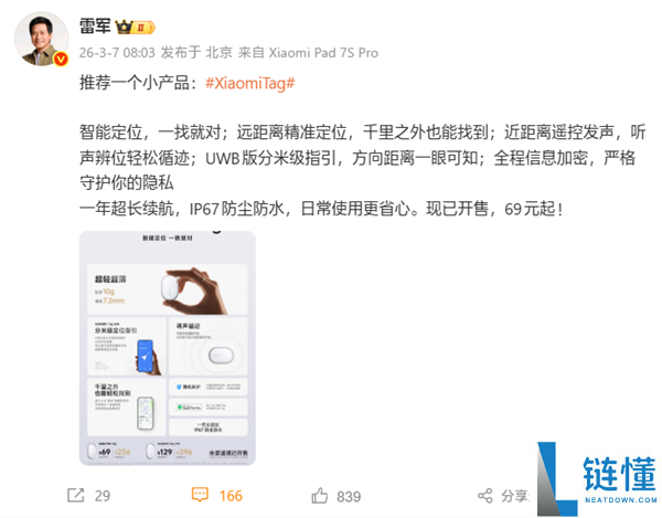 雷军推荐Xiaomi Tag：智能定位查找只需69元起