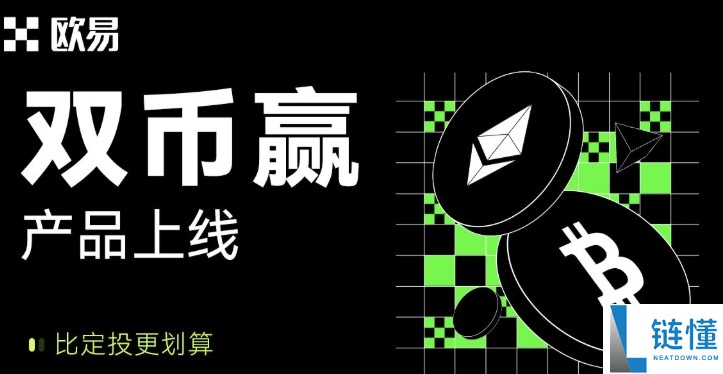 什么是殴易(0KX)双币赢？OKX双币赢产品解析与投资策略