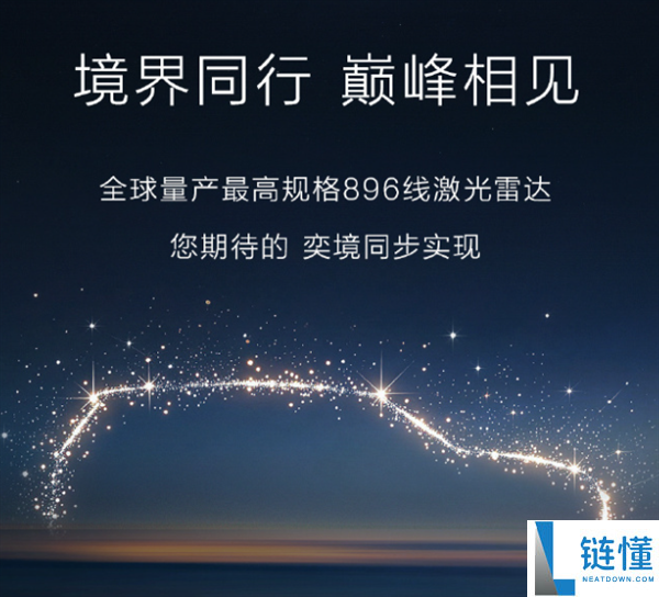 4月首发,奕境汽车官宣：全系标配华为乾崑896线激光雷达