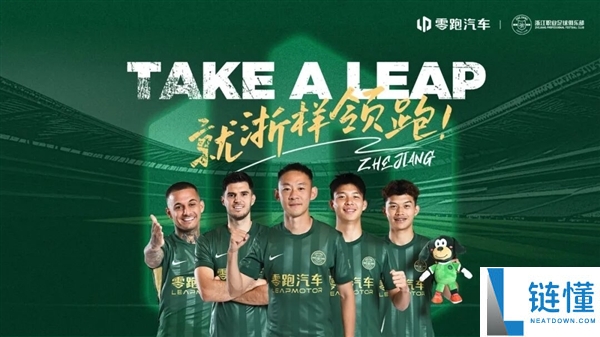 再度冠名浙江FC,零跑汽车成俱乐部官方指定用车