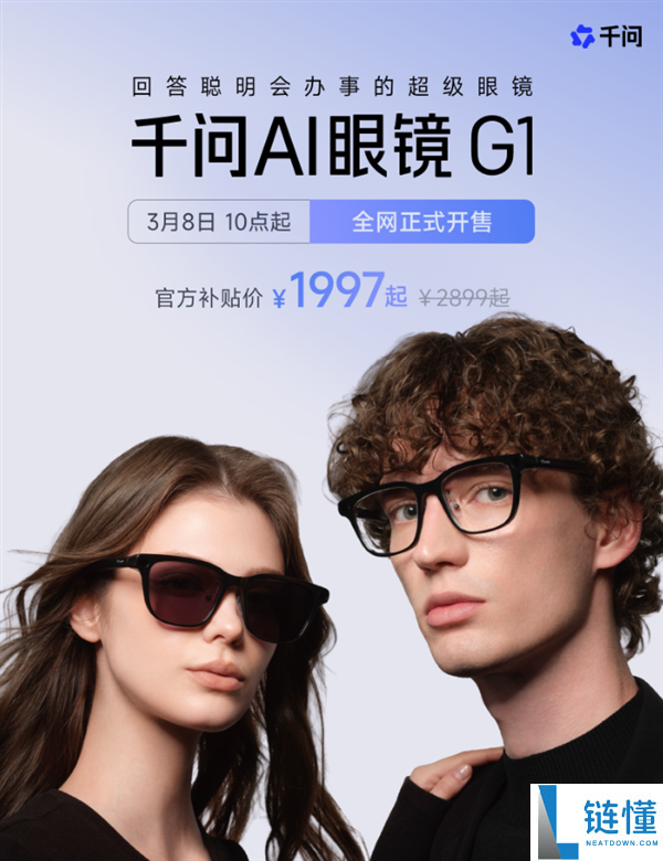 千问首款AI硬件 千问AI眼镜G1开售：开创热插拔换电 无穷续航 国补1997元起