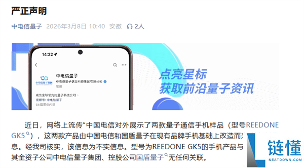 中电信量子造谣,与量子通讯手机REED ONE GK5无任何关联