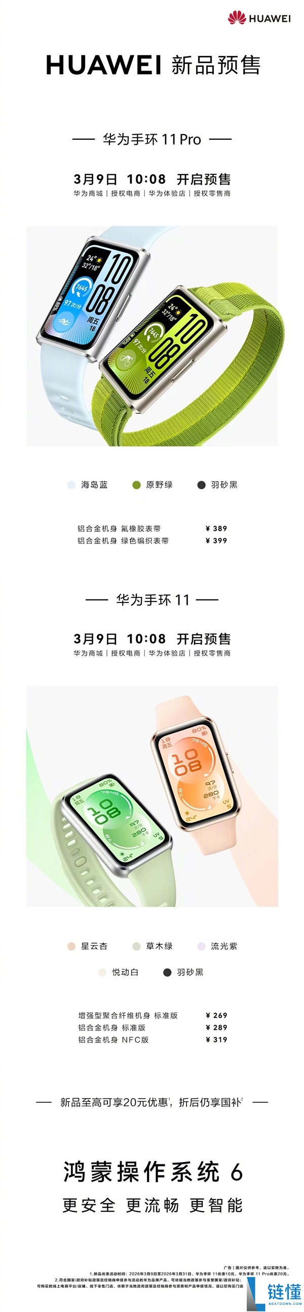 内置鸿蒙6,华为手环11/Pro开启预售：259元起