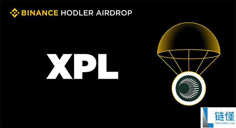 币安HODLer空投上线Plasma (XPL)，申购BNB以获得XPL回溯空投