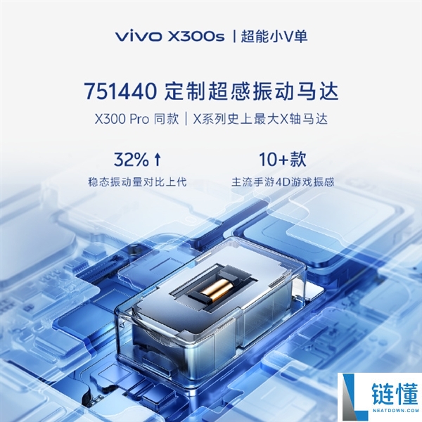 超能小V单来了,vivo X300s官宣 X系列首款144Hz高刷 史上最强马达