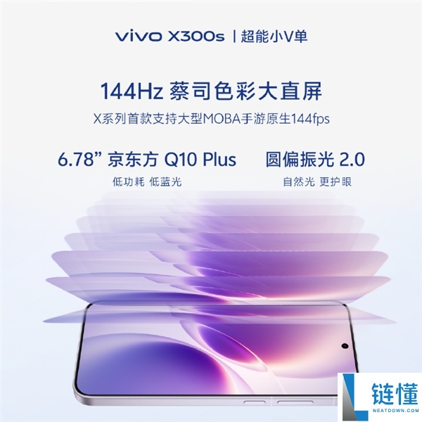 超能小V单来了,vivo X300s官宣 X系列首款144Hz高刷 史上最强马达