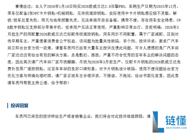 广汽丰田威兰达遭车主个人赞扬：不配遥控钥匙 送的卡片钥匙频繁失灵