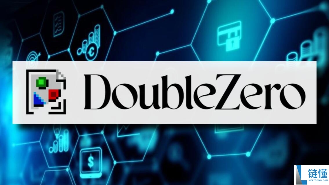 什么是DoubleZero（2Z）币？如何运作？2Z用例、架构及代币经济学