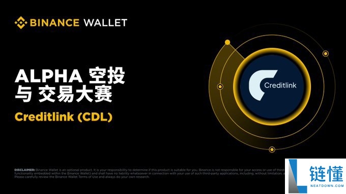Creditlink(CDL)币是什么?怎么样?CDL代币经济与空投领取指南