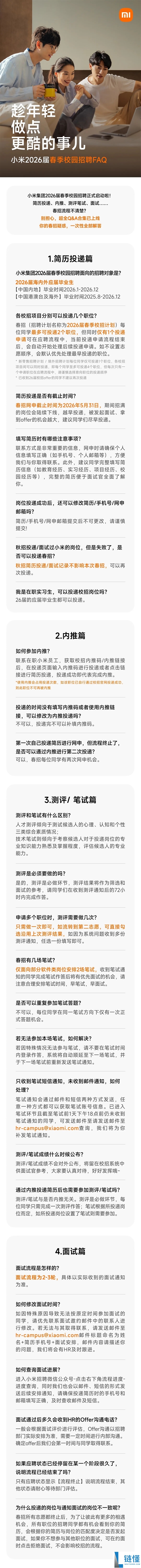 小米2026届春季校园雇用启动：触及芯片、算法等20职类,需多轮测试