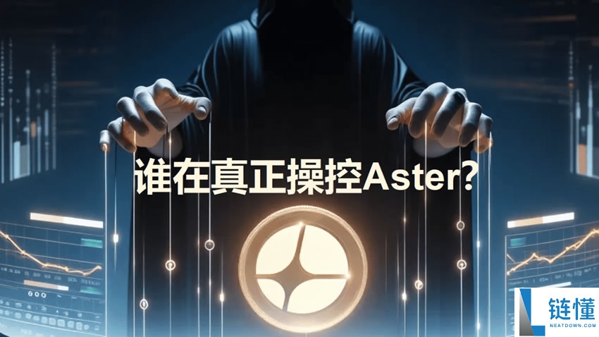 谁在真正操控ASTER币？是正常分配，还是隐藏着巨大风险？