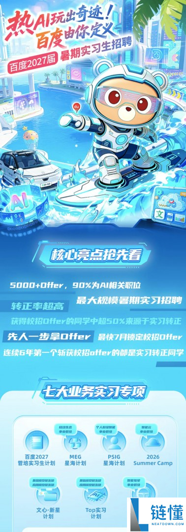 史上最大范围,百度启动暑期实习雇用：九成岗位与AI相关