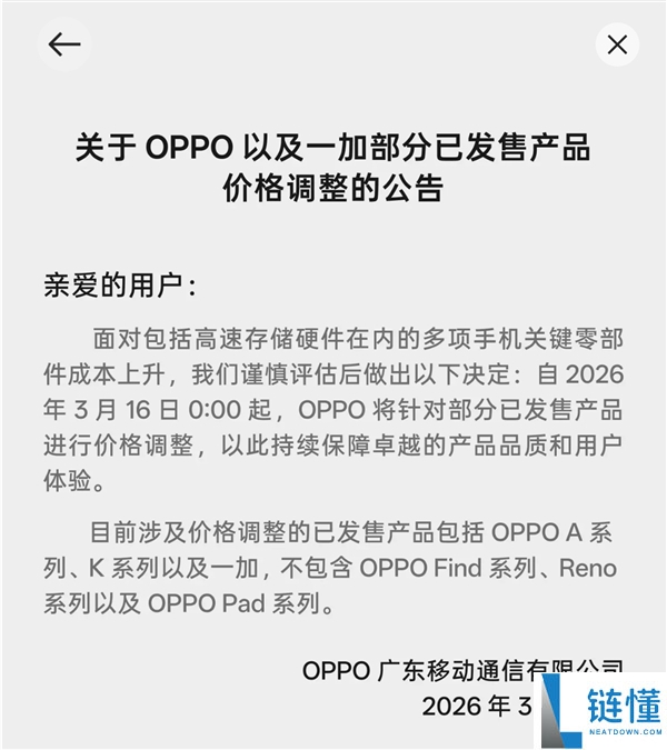 OPPO公布老机型调价 手机周全进入涨价时期