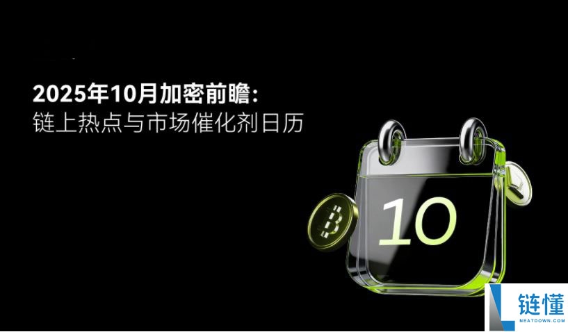 2025加密十月指南：轻松看懂市场动向