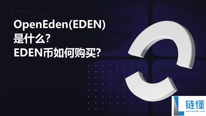 OpenEden(EDEN)币是什么？EDEN币如何购买及价格预测