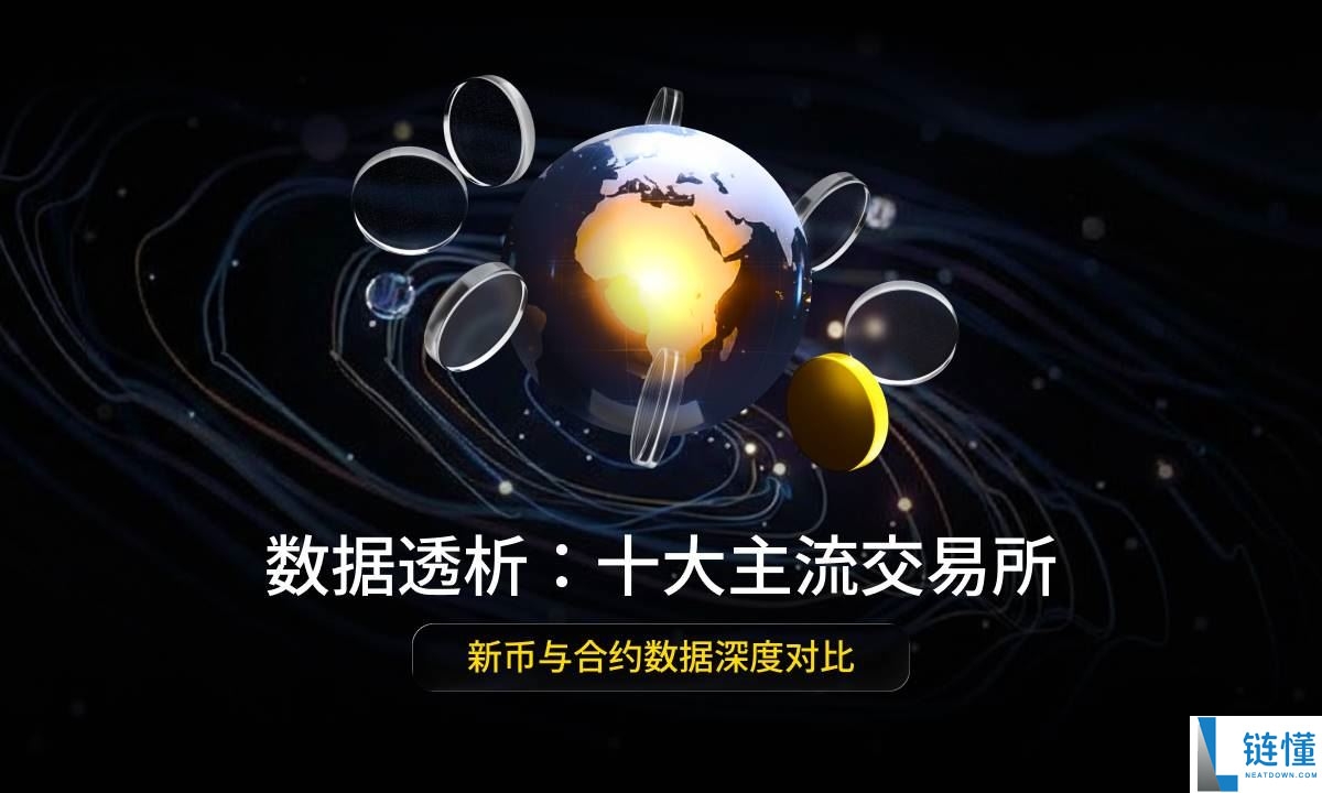 数据透析：十大主流交易所新币与合约数据深度对比