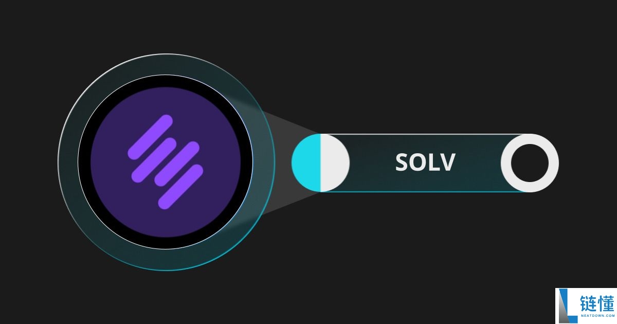 什么是Solv Protocol (SOLV)币？SOLV工作原理、代币经济学及价格预测
