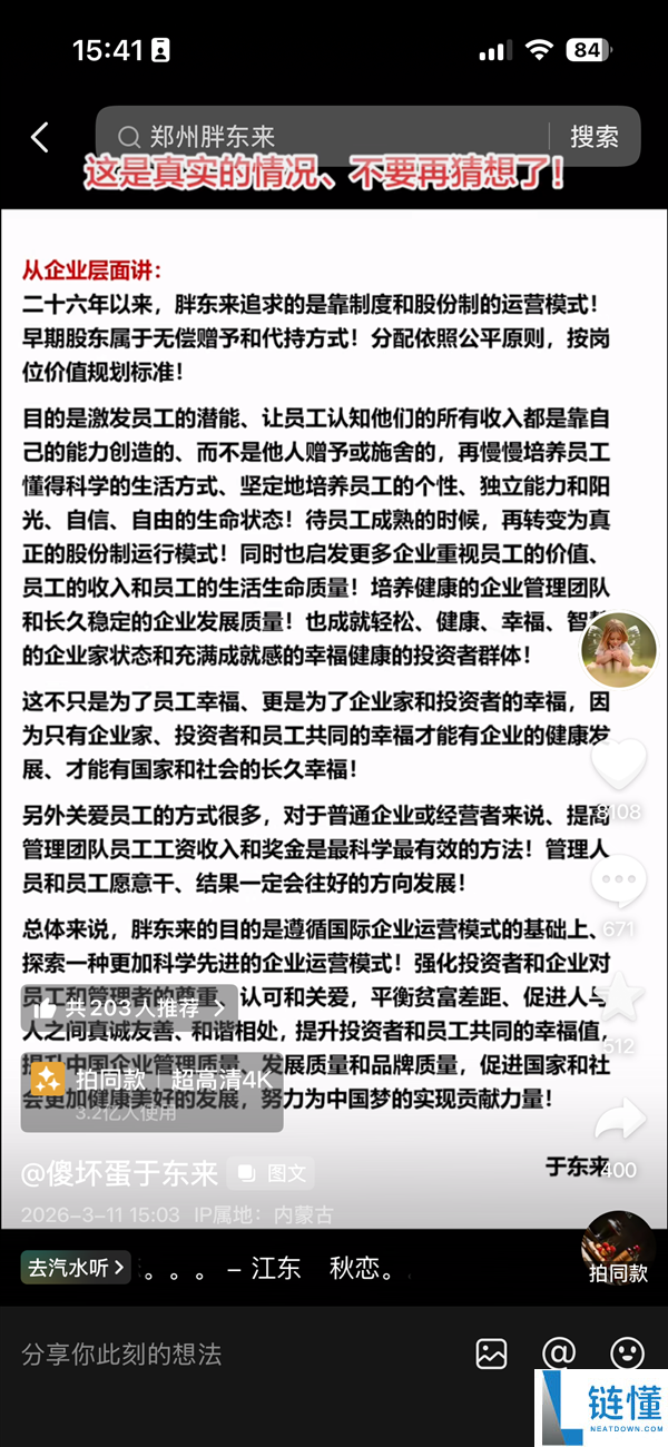 胖东来40亿元资产一半利润分配给员工 于东来回应：真的 不要再猜测了