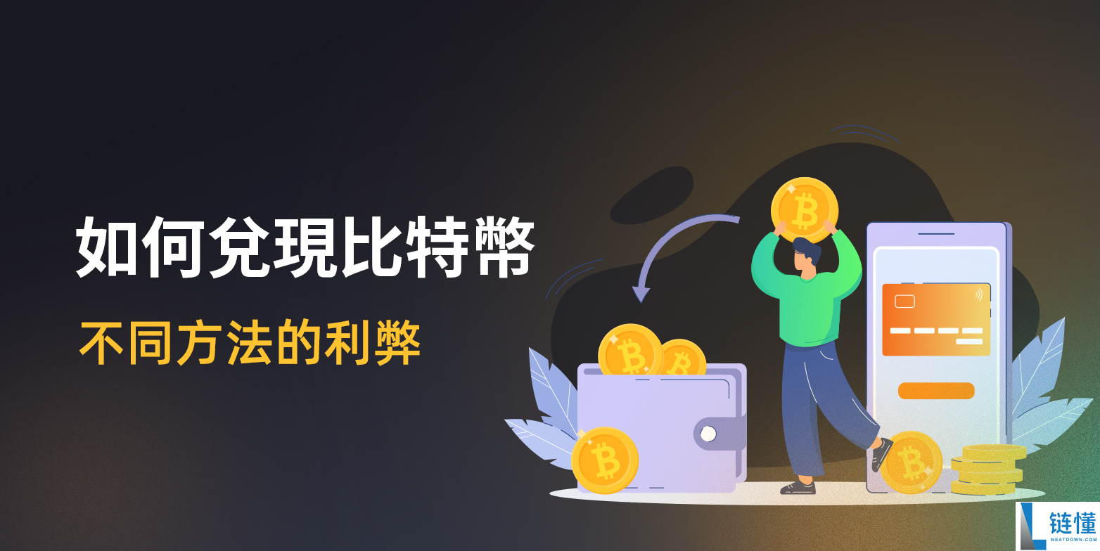 怎么兑现比特币：不同方法的优缺点