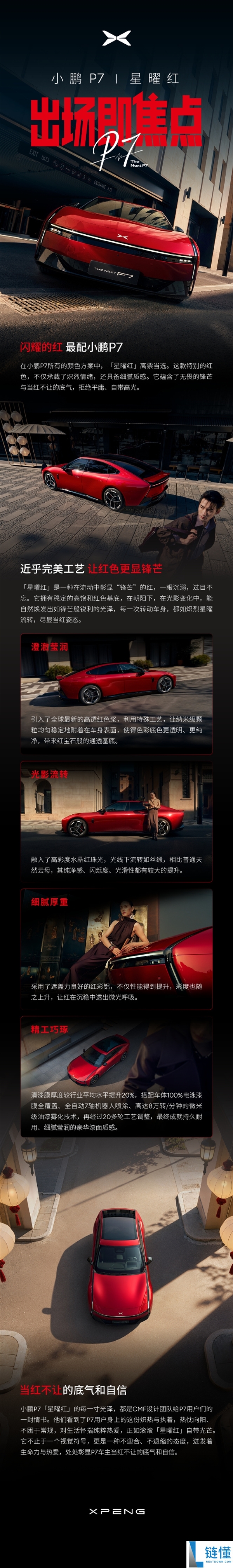 当红不让,小鹏P7推出全新车色星曜红：将于3月18日表态