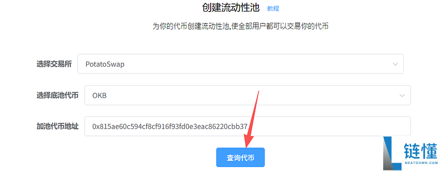 OK链安全可靠吗？怎么样？如何为OK链代币添加流动性并定价？