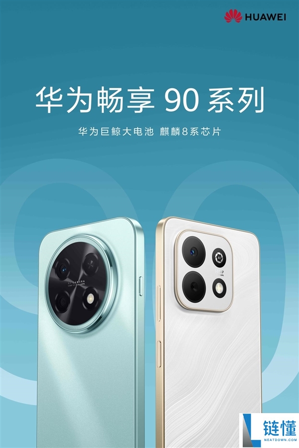 余承东暴光华为畅享 90系列：麒麟芯片+鸿蒙6,同级体验新标杆
