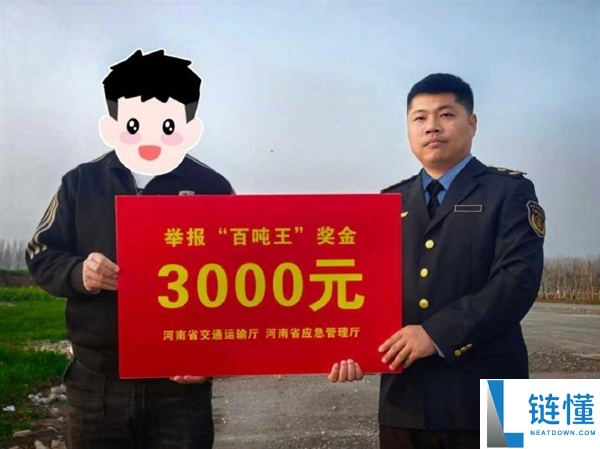 河南省百吨王货车守法超载告发嘉奖兑现：每人3000元