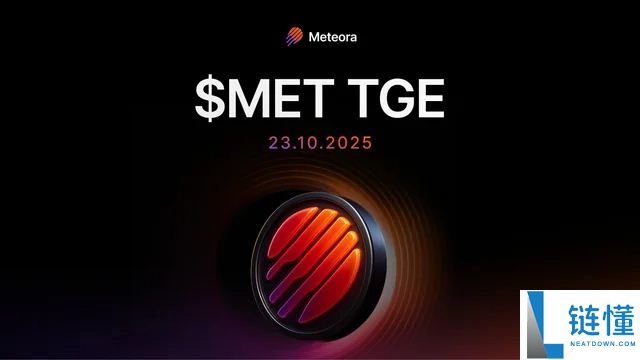 Meteora宣布将于10月23日推出MET代币TGE空投活动