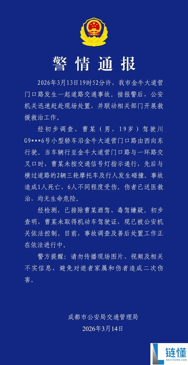 成都交警传递：一男人无证驾驶致1死6伤 已被依法节制