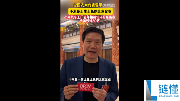雷军：小米是土生土长的北京企业 本年汽车工场估计接待20万人