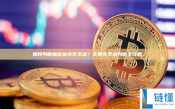 买卖点判断攻略：如何判断加密货币买卖点？