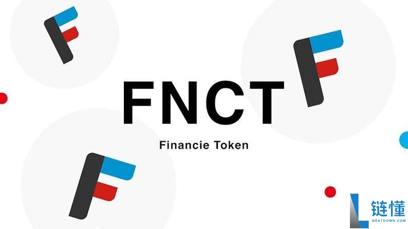 Financier Token（FNCT）币是什么？FNCT功能、未来发展及价格预测