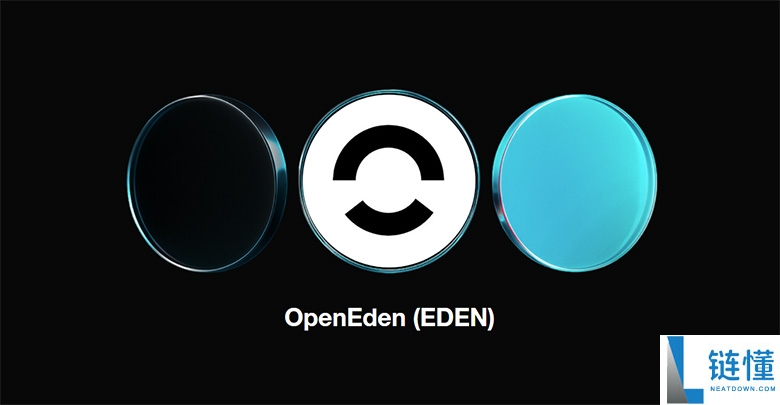 OpenEden（EDEN)币是什么？代币经济学、上线币安HODLer空投介绍