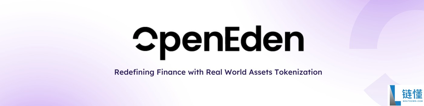 OpenEden（EDEN)币是什么？代币经济学、上线币安HODLer空投介绍