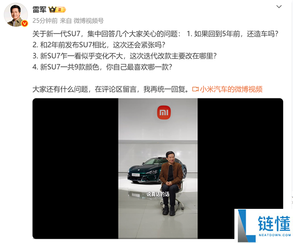 雷军：SU7外形经典且成功所以没变 新车9个色彩都爱我能全买吗